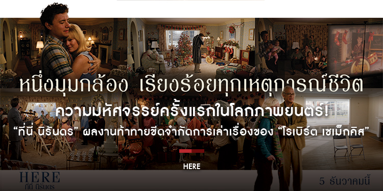 ความมหัศจรรย์ครั้งแรกในโลกภาพยนตร์! “HERE ที่นี่ นิรันดร” ผลงานท้าทายขีดจำกัดการเล่าเรื่องของ “โรเบิร์ต เซเม็กคิส” หนึ่งพันล้านปีในเฟรมเดียว